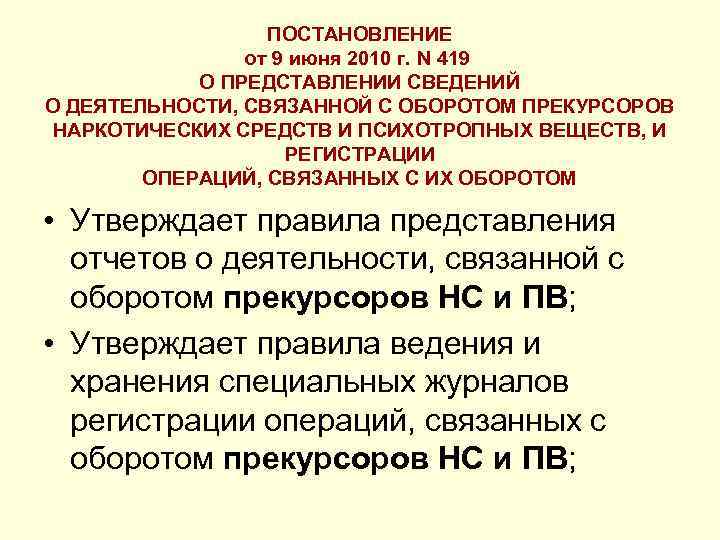 ПОСТАНОВЛЕНИЕ от 9 июня 2010 г. N 419 О ПРЕДСТАВЛЕНИИ СВЕДЕНИЙ О ДЕЯТЕЛЬНОСТИ, СВЯЗАННОЙ