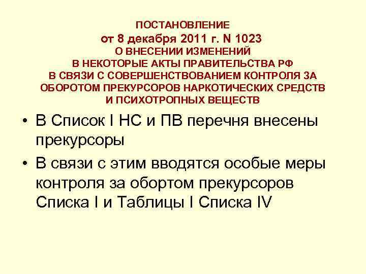 ПОСТАНОВЛЕНИЕ от 8 декабря 2011 г. N 1023 О ВНЕСЕНИИ ИЗМЕНЕНИЙ В НЕКОТОРЫЕ АКТЫ