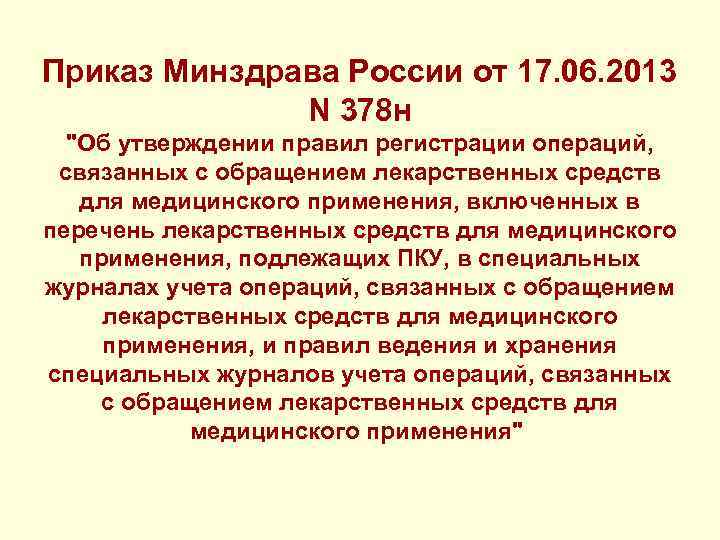 Приказ Минздрава России от 17. 06. 2013 N 378 н "Об утверждении правил регистрации