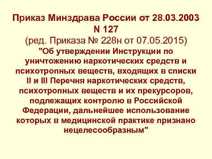 Приказ Минздрава России от 28. 03. 2003 N 127 (ред. Приказа № 228 н