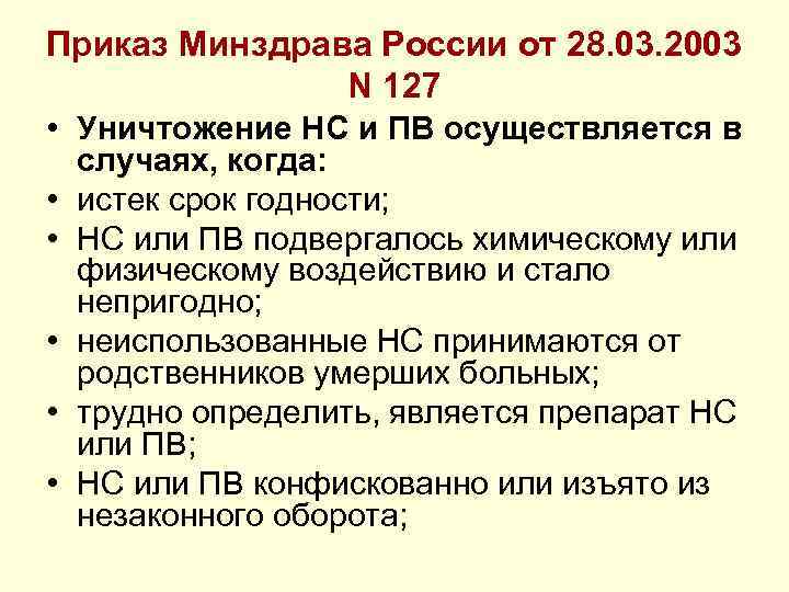 Приказы по нс и пв. Списание НС И ПВ производится. Приказ Минздрава картинка.