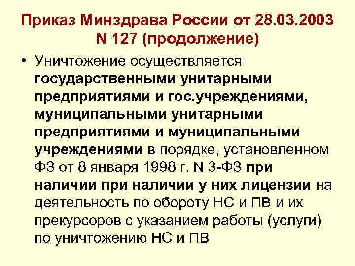 Приказ Минздрава России от 28. 03. 2003 N 127 (продолжение) • Уничтожение осуществляется государственными