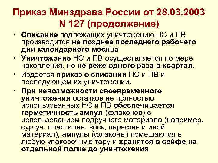 Приказ Минздрава России от 28. 03. 2003 N 127 (продолжение) • Списание подлежащих уничтожению