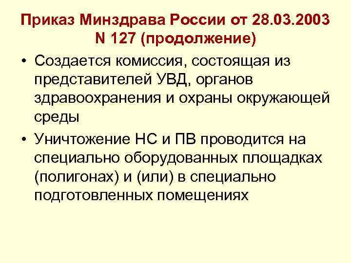 Приказ Минздрава России от 28. 03. 2003 N 127 (продолжение) • Создается комиссия, состоящая