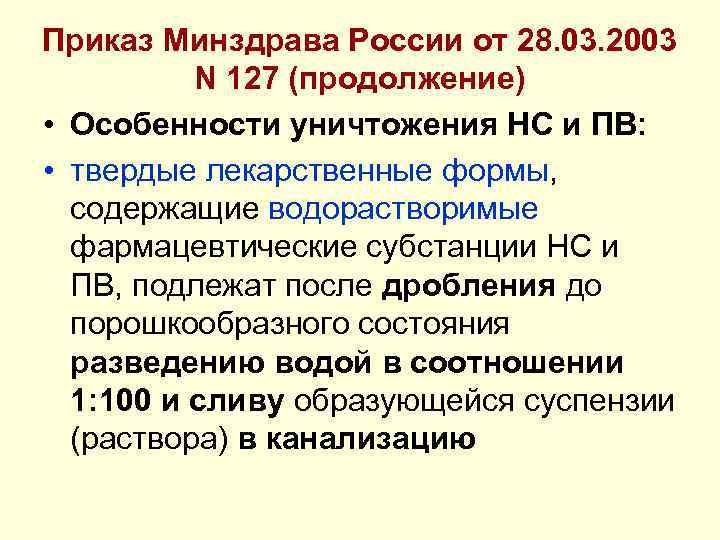 Приказ Минздрава России от 28. 03. 2003 N 127 (продолжение) • Особенности уничтожения НС