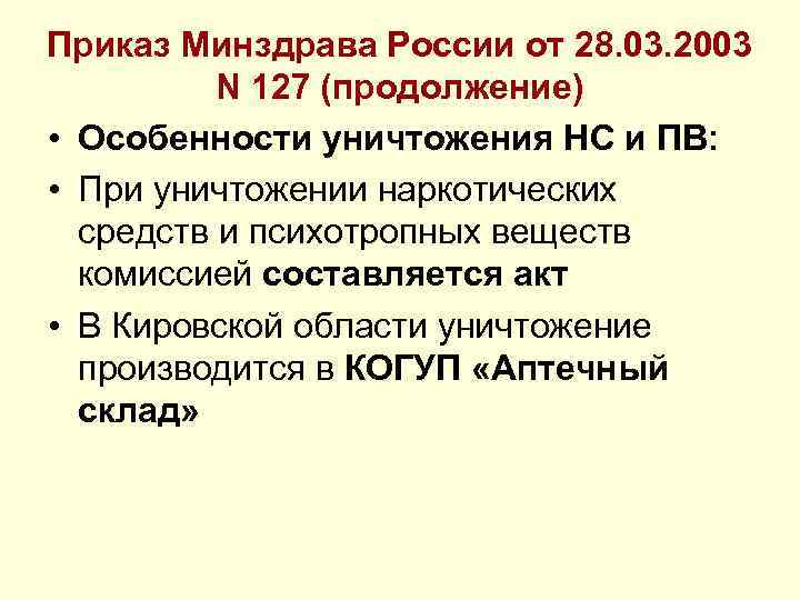 Приказ Минздрава России от 28. 03. 2003 N 127 (продолжение) • Особенности уничтожения НС