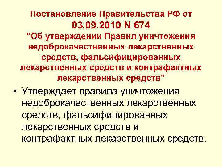 Постановление Правительства РФ от 03. 09. 2010 N 674 "Об утверждении Правил уничтожения недоброкачественных