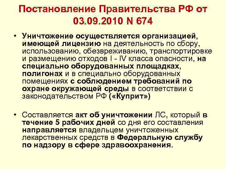 Постановление Правительства РФ от 03. 09. 2010 N 674 • Уничтожение осуществляется организацией, имеющей