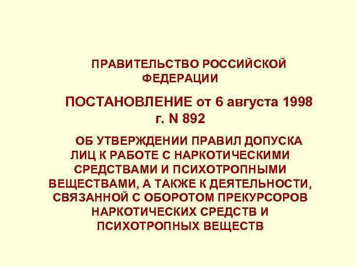 ПРАВИТЕЛЬСТВО РОССИЙСКОЙ ФЕДЕРАЦИИ ПОСТАНОВЛЕНИЕ от 6 августа 1998 г. N 892 ОБ УТВЕРЖДЕНИИ ПРАВИЛ