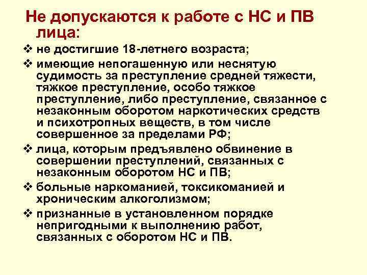  Не допускаются к работе с НС и ПВ лица: v не достигшие 18