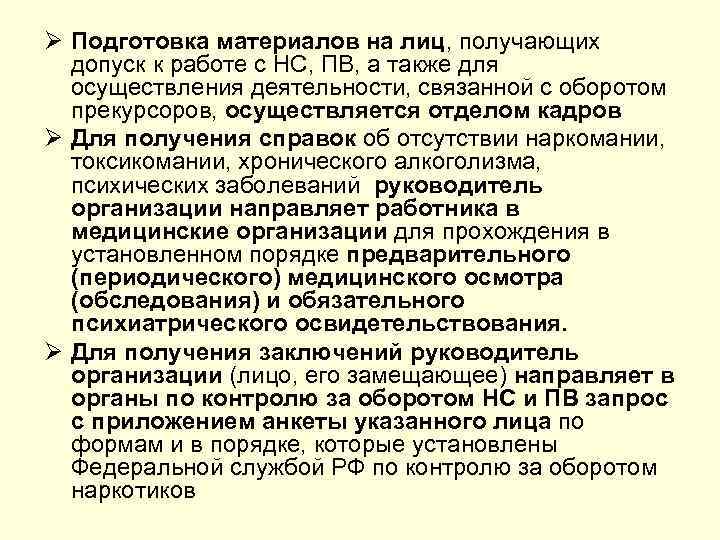 Ø Подготовка материалов на лиц, получающих допуск к работе с НС, ПВ, а также