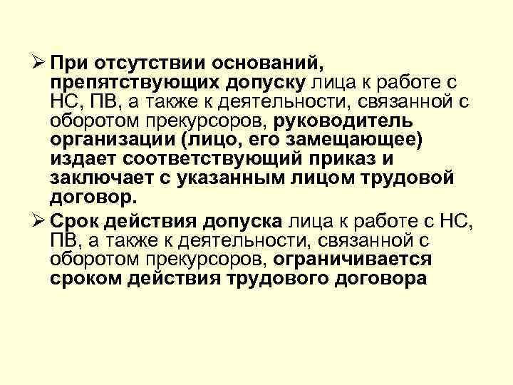 Ø При отсутствии оснований, препятствующих допуску лица к работе с НС, ПВ, а также