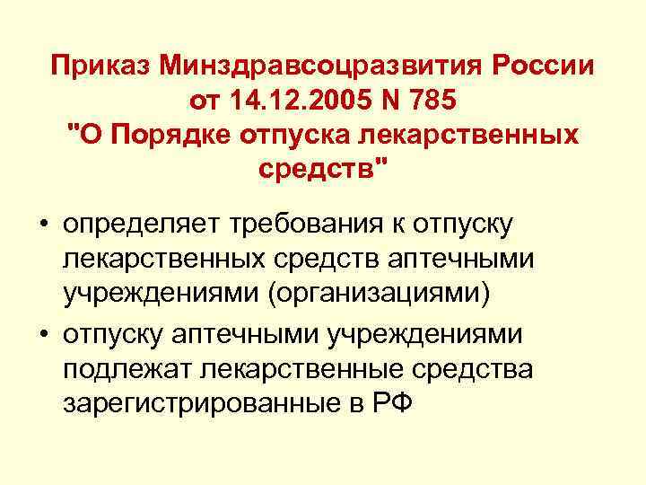 Приказ Минздравсоцразвития России от 14. 12. 2005 N 785 "О Порядке отпуска лекарственных средств"