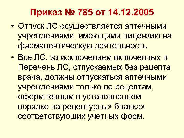 Приказ № 785 от 14. 12. 2005 • Отпуск ЛС осуществляется аптечными учреждениями, имеющими