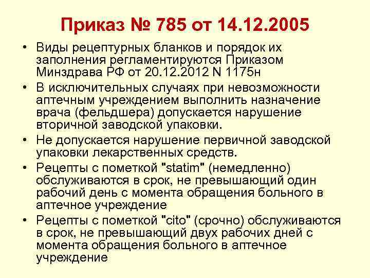 Приказ № 785 от 14. 12. 2005 • Виды рецептурных бланков и порядок их