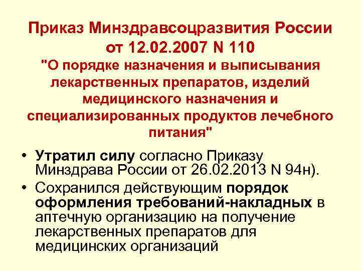 Приказ Минздравсоцразвития России от 12. 02. 2007 N 110 "О порядке назначения и выписывания