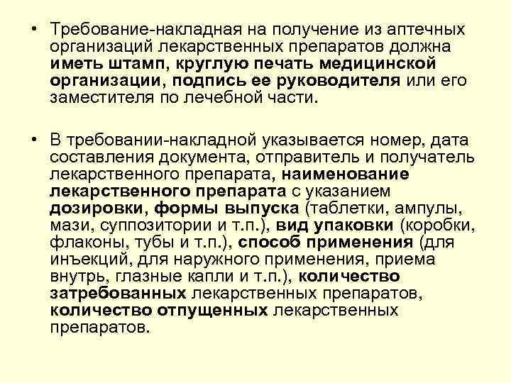 Требования к медицинским организациям. Требования на лекарственные средства. Требования к лекарственным препаратам. Требования на наркотические лекарственные средств. Требования к отпуску лекарственных препаратов.