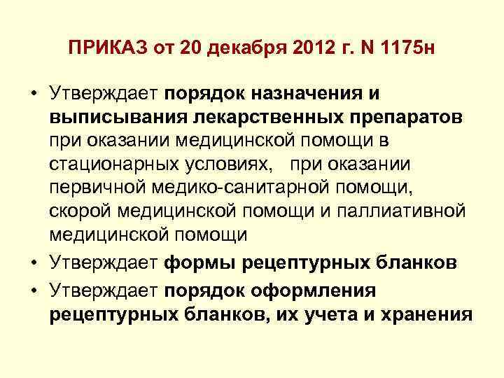ПРИКАЗ от 20 декабря 2012 г. N 1175 н • Утверждает порядок назначения и