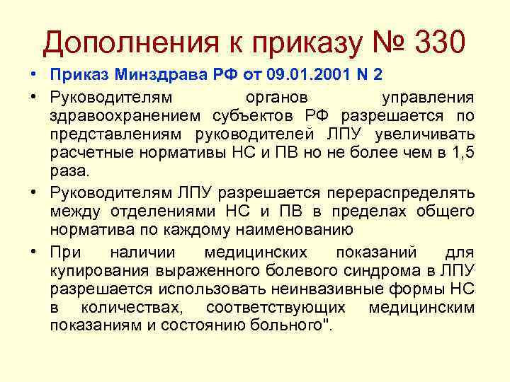 Дополнения к приказу № 330 • Приказ Минздрава РФ от 09. 01. 2001 N