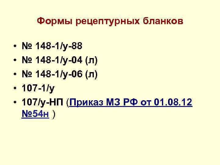 Формы рецептурных бланков • • • № 148 -1/у-88 № 148 -1/у-04 (л) №