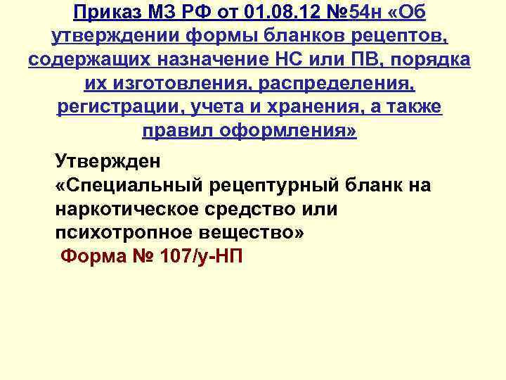 Приказ МЗ РФ от 01. 08. 12 № 54 н «Об утверждении формы бланков