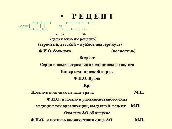  • РЕЦЕПТ ┌─┬─┬─┬─┐ Серия │ │ │ │ № └─┴─┴─┴─┘ └─┴─┴─┴─ «___» ______20