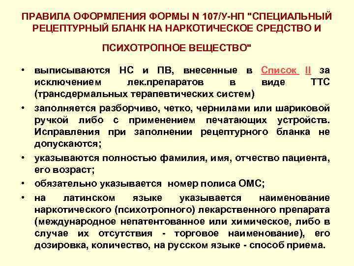 ПРАВИЛА ОФОРМЛЕНИЯ ФОРМЫ N 107/У-НП "СПЕЦИАЛЬНЫЙ РЕЦЕПТУРНЫЙ БЛАНК НА НАРКОТИЧЕСКОЕ СРЕДСТВО И ПСИХОТРОПНОЕ ВЕЩЕСТВО"
