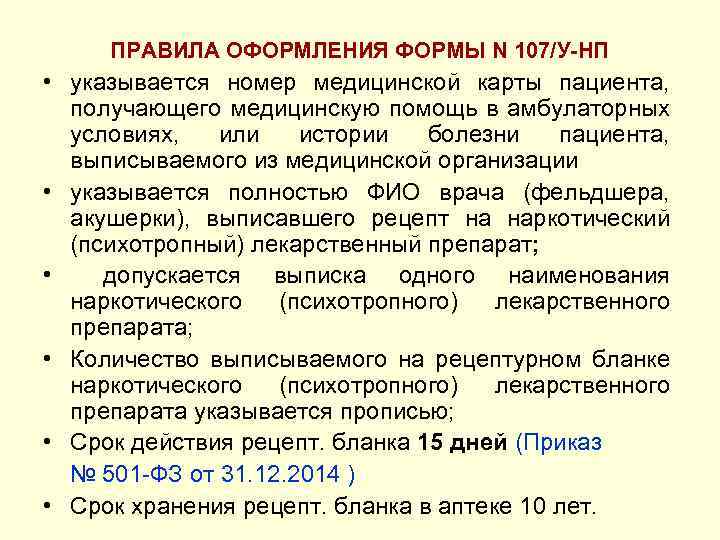 ПРАВИЛА ОФОРМЛЕНИЯ ФОРМЫ N 107/У-НП • указывается номер медицинской карты пациента, получающего медицинскую помощь