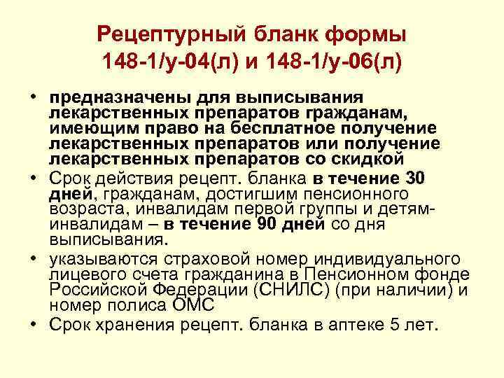 Рецептурный бланк формы 148 -1/у-04(л) и 148 -1/у-06(л) • предназначены для выписывания лекарственных препаратов