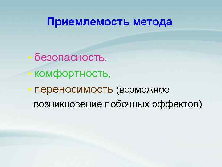 Приемлемость метода • безопасность, • комфортность, • переносимость (возможное возникновение побочных эффектов) 