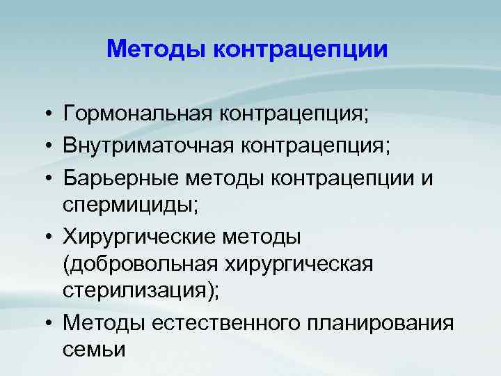 Методы контрацепции • Гормональная контрацепция; • Внутриматочная контрацепция; • Барьерные методы контрацепции и спермициды;