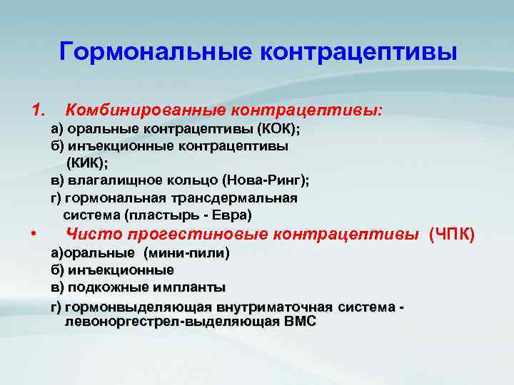 Гормональные контрацептивы 1. Комбинированные контрацептивы: а) оральные контрацептивы (КОК); б) инъекционные контрацептивы (КИК); в)