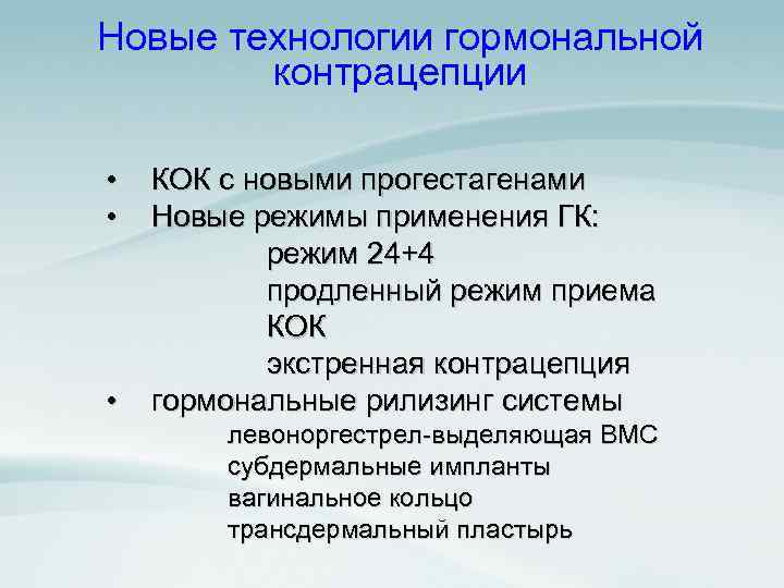 Новые технологии гормональной контрацепции • • • КОК с новыми прогестагенами Новые режимы применения