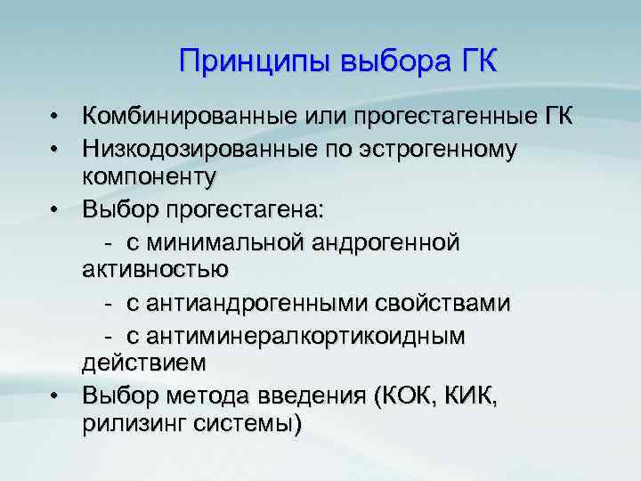 Принципы выбора ГК • Комбинированные или прогестагенные ГК • Низкодозированные по эстрогенному компоненту •