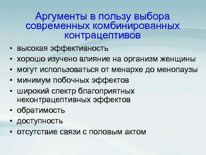 Аргументы в пользу выбора современных комбинированных контрацептивов • • высокая эффективность хорошо изучено влияние