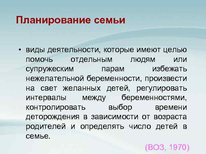 Планирование семьи • виды деятельности, которые имеют целью помочь отдельным людям или супружеским парам
