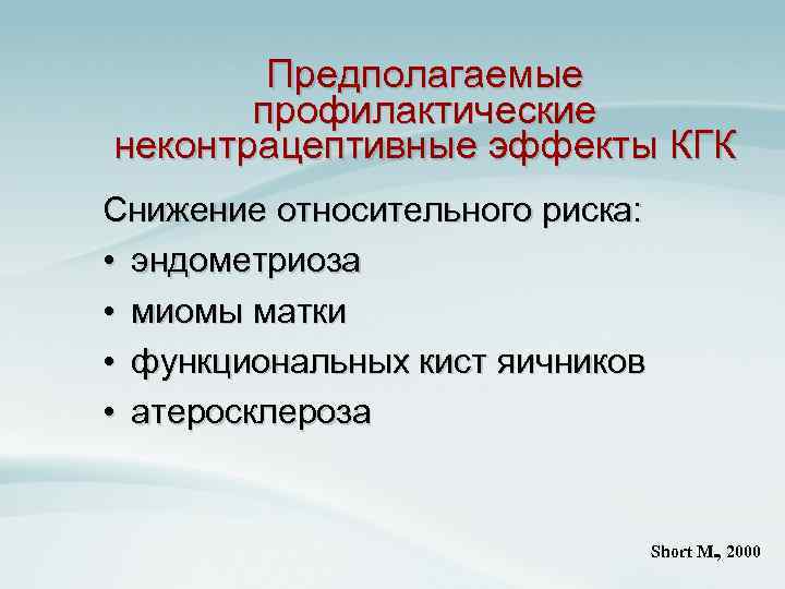 Предполагаемые профилактические неконтрацептивные эффекты КГК Снижение относительного риска: • эндометриоза • миомы матки •
