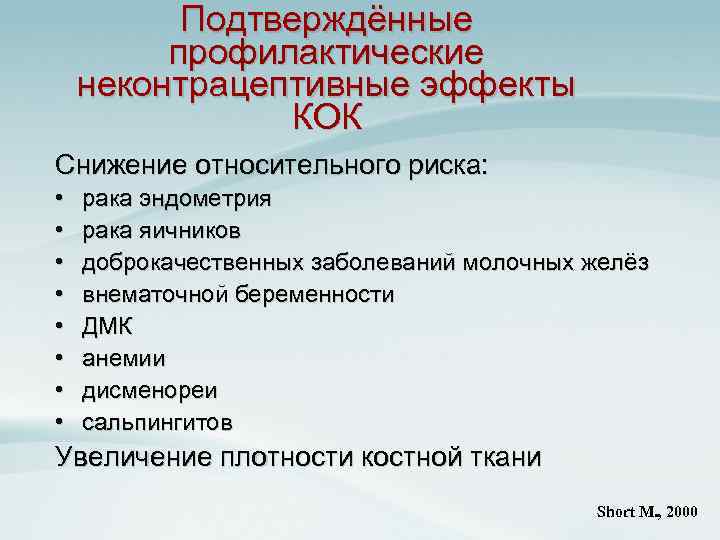 Подтверждённые профилактические неконтрацептивные эффекты КОК Снижение относительного риска: • • рака эндометрия рака яичников
