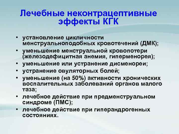 Лечебные неконтрацептивные эффекты КГК • установление цикличности менструальноподобных кровотечений (ДМК); • уменьшение менструальной кровопотери