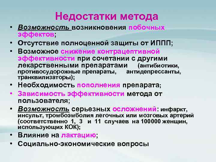 Недостатки метода • Возможность возникновения побочных эффектов; • Отсутствие полноценной защиты от ИППП; •