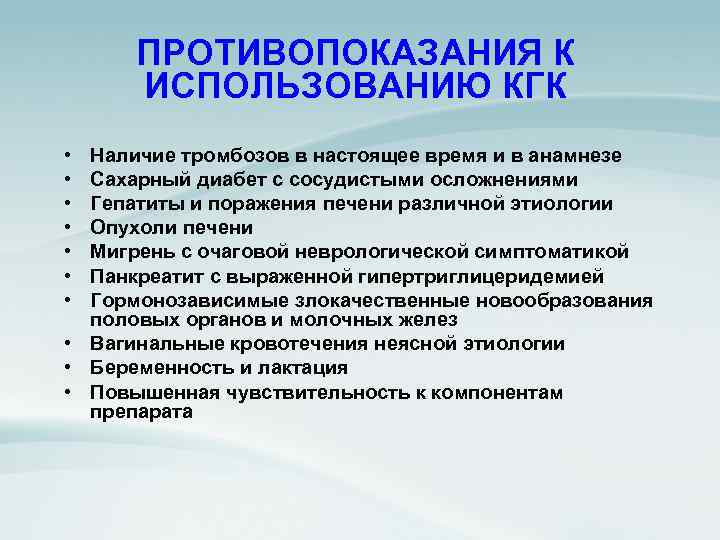 ПРОТИВОПОКАЗАНИЯ К ИСПОЛЬЗОВАНИЮ КГК • • Наличие тромбозов в настоящее время и в анамнезе