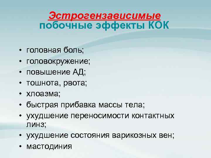 Эстрогензависимые побочные эффекты КОК • • головная боль; головокружение; повышение АД; тошнота, рвота; хлоазма;