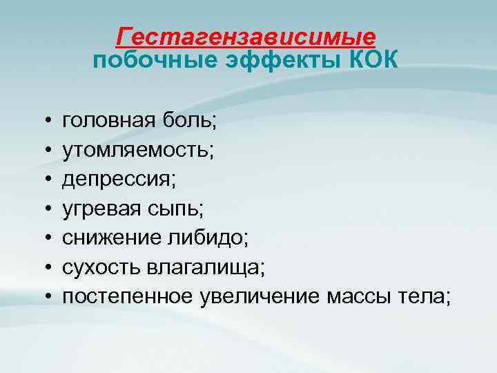 Гестагензависимые побочные эффекты КОК • • головная боль; утомляемость; депрессия; угревая сыпь; снижение либидо;
