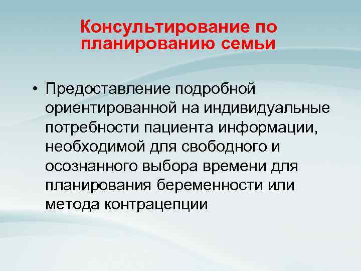 Уровни планирования семьи. Консультирование по планированию семьи. Консультирование пациентов по планированию семьи. Естественные методы планирования семьи. Консультирование по планированию семьи алгоритм.