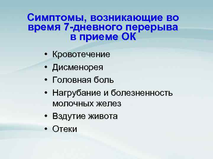 Симптомы, возникающие во время 7 -дневного перерыва в приеме ОК • • Кровотечение Дисменорея