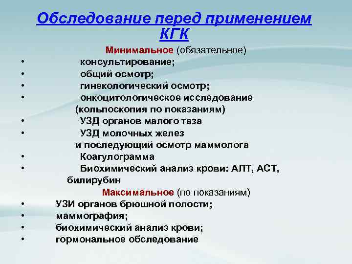 Обследование перед применением КГК • • • Минимальное (обязательное) консультирование; общий осмотр; гинекологический осмотр;