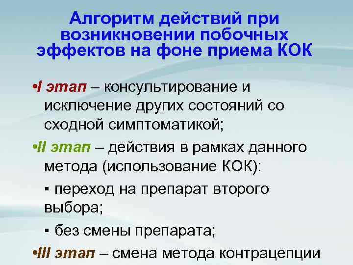 Алгоритм действий при возникновении побочных эффектов на фоне приема КОК • I этап –