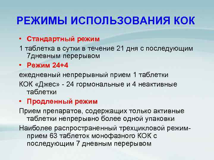 РЕЖИМЫ ИСПОЛЬЗОВАНИЯ КОК • Стандартный режим 1 таблетка в сутки в течение 21 дня