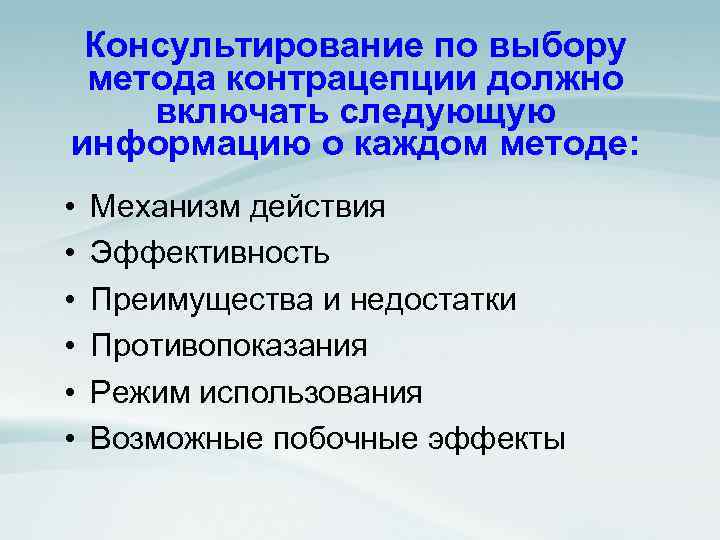Консультирование по выбору метода контрацепции должно включать следующую информацию о каждом методе: • •