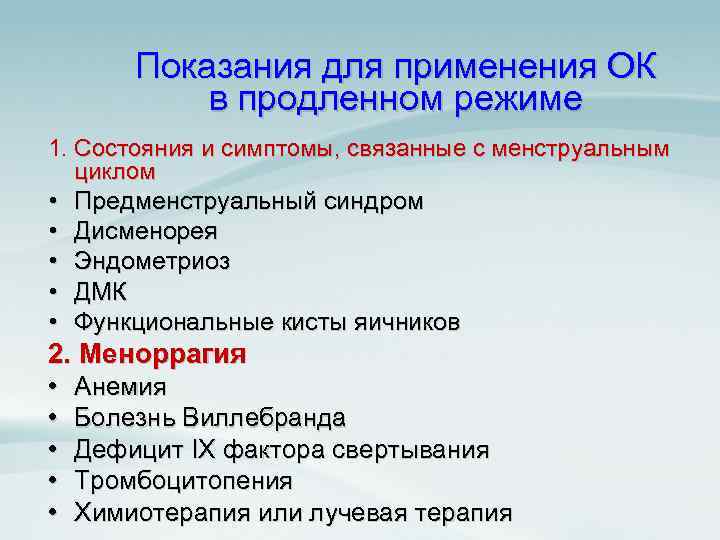 Показания для применения ОК в продленном режиме 1. Состояния и симптомы, связанные с менструальным